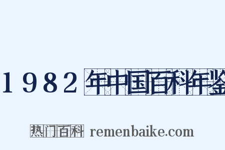 1982年中国百科年鉴是什么意思的图片